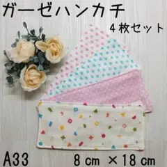 ☆A33ハンドメイド☆ガーゼハンカチ☆ハンカチ☆4重ガーゼ☆4枚セット☆ミニ☆