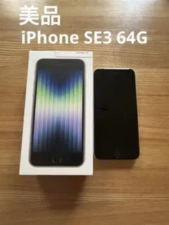 美品★アップル Apple iPhone SE3 (第3世代) 箱付き