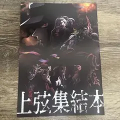 上弦集結本 鬼滅の刃