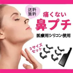 鼻プチ　3サイズセット　鼻筋　矯正　ノーズクリップ　ノーズアップ　美鼻　鼻高のサムネイル