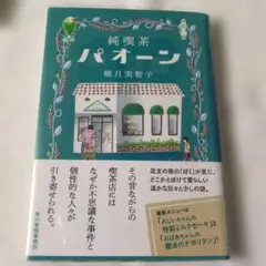 純喫茶パオーン