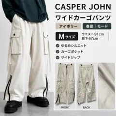 ★Casper John カーゴパンツ アイボリー M ワイド　春　モードのサムネイル
