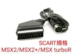MSX用 SCART RGBケーブル MSX2/MSX2+/MSX turboRのサムネイル