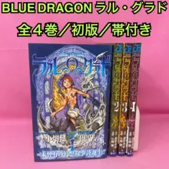 ラルグラド ブルードラゴン【全初版・全帯付・全ジャンパラ付】鷹野