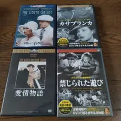 華麗なるギャツビー他 名画DVD4本セット