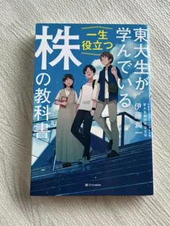 東大生が学んでいる 一生役立つ 株の教科書