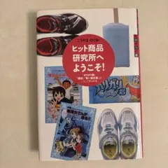 ヒット商品研究所へようこそ! 「ガリガリ君」「瞬足」「青い鳥文庫」はこうして作…