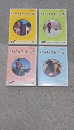パーフェクトドッグ 犬と私のしあわせの法則 DVD 4巻セット