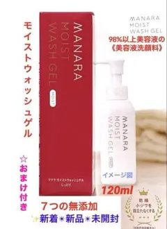 マナラ モイストウォッシュゲル しっとり[美容液洗顔料]120mL+おまけ付き