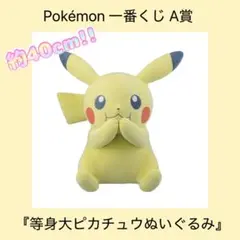 ポケモン 一番くじ A賞『等身大ピカチュウぬいぐるみ』