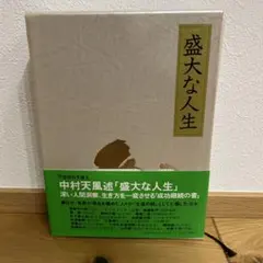 2026年最新】盛大な人生 中村天風の人気アイテム - メルカリ