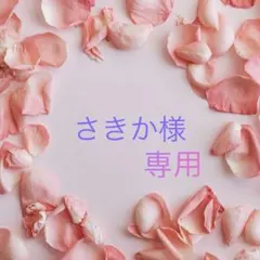 さきか様専用•*¨*•.¸♬︎