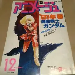 2026年最新】アニメージュ 1980の人気アイテム - メルカリ