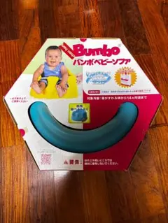 バンボ ベビーソファ 青 腰ベルト＋専用バッグ＋箱付き Bumbo セット