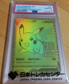 【PSA10】ピカチュウV 25th 001/015ゴールデンピカチュウ