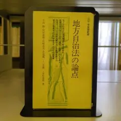 地方自治法の論点 有斐閣新書