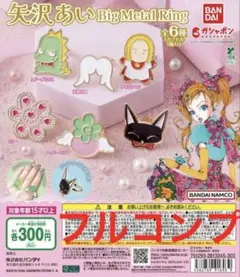 矢沢あい　ご近所物語　天使なんかじゃない Big Metal Ringフルコンプ