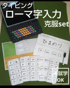 【療育やおうちモンテに】はじめてのタイピング ローマ字入力克服setのサムネイル