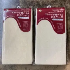 昭和西川 ストレッチ綿パイルピロケース ムアツまくら対応 2個セット