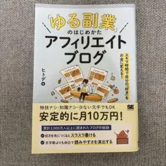 「ゆる副業」のはじめかた アフィリエイトブログ スキマ時間で自分の「好き」をお…