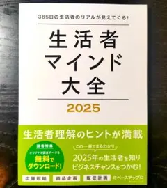 【新品】 生活者マインド大全 2025