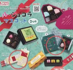 新品未開封★ル•ショコラマスコットDue 2点まとめ売り