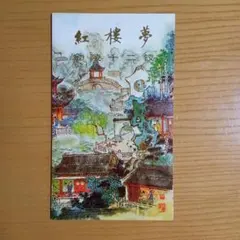 2026年最新】紅楼夢金陵十二釵の人気アイテム - メルカリ
