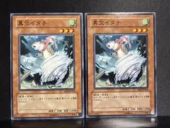 遊戯王 真空イタチ 2枚セット ノーマル