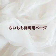 ちいもも様専用ページ