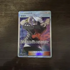 グズマ SR SM8b GXウルトラシャイニー 152/150