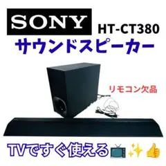 2026年最新】sony ht-ct380の人気アイテム - メルカリ