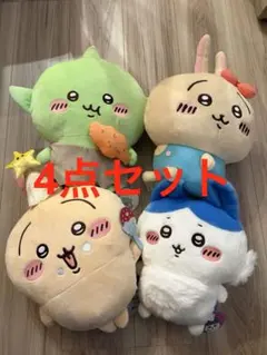 ちいかわ BIGぬいぐるみ4点セット