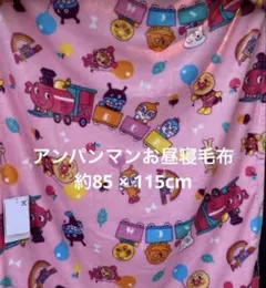 アンパンマン柄お昼寝毛布(ピンク) サイズ約85 × 115cm