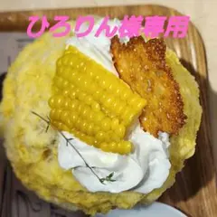ひろりん様専用
