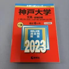 神戸大学 文系-前期日程 文・国際人間科〈文科系〉・法・経済・経営・海洋政策科…のサムネイル