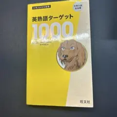 英熟語ターゲット1000