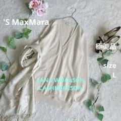 極美品☆'S MaxMara Vネック カーデ ウール カシミヤ L クリーム