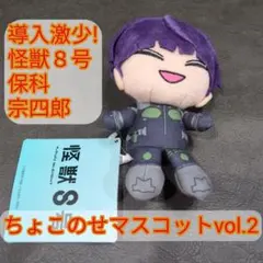 2026年最新】保科宗四郎ぬいぐるみの人気アイテム - メルカリ