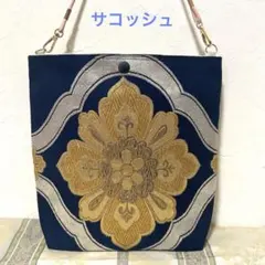 2801サコッシュ：濃藍に金銀華紋刺繍　帯　リメイク　ハンドメイド