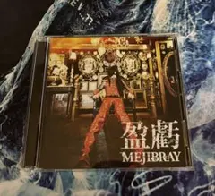 mejibray 盈虧