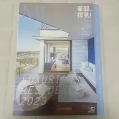 ML MODERN living 2023 豪邸特集