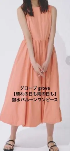 グローブ grove 【晴れの日も雨の日も】撥水バルーンワンピースのサムネイル