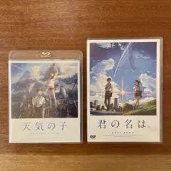 【新海誠】君の名は。/天気の子 (セット)
