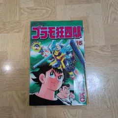 講談社】新・プラモ狂四郎 ① / やまと虹一、原作・やすい尚志 - メルカリ