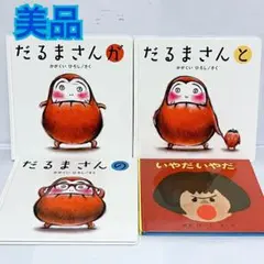 こここ様専用　だるまさんが　だるまさんと　だるまさんの　絵本セット　まとめ売り