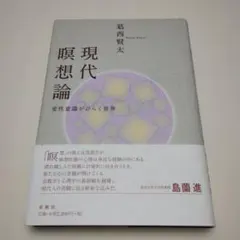現代瞑想論 : 変性意識がひらく世界