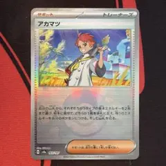 ポケモンカード　アカマツ　モンスターボール　ミラー
