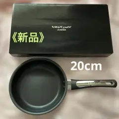 【新品】ビタクラフト　アメリア　フライパン　20cmのサムネイル