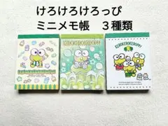 【未使用】けろけろけろっぴ　ミニメモ帳　３種類セット　サンリオ
