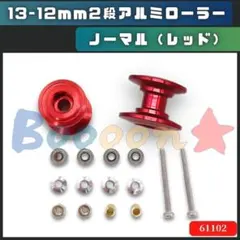 2025年最新】ミニ四駆 ローラー レッドの人気アイテム - メルカリ